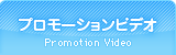 プロモーションビデオ
