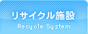 リサイクル施設