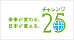 チャレンジ25