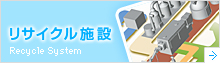 リサイクル施設