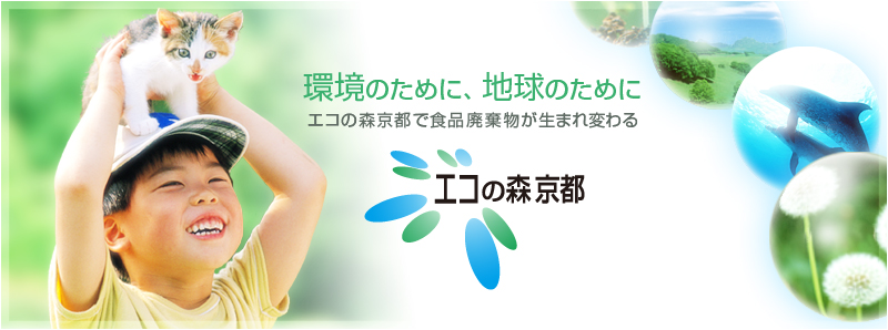 環境のために、地球のために　エコの森京都で食品廃棄物が生まれ変わる　エコの森京都