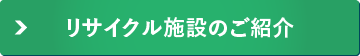 リサイクル施設のご紹介