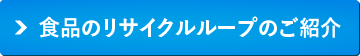 食品のリサイクルループのご紹介