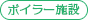 ボイラー施設